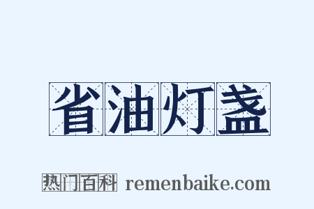 省油灯盏是什么意思的图片